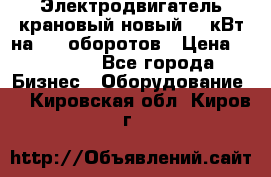 Электродвигатель крановый новый 15 кВт на 715 оборотов › Цена ­ 32 000 - Все города Бизнес » Оборудование   . Кировская обл.,Киров г.